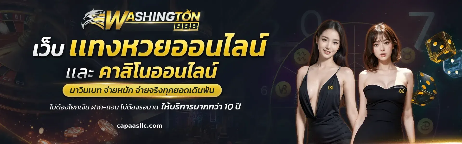 วอชิงตัน88 เว็บเดิมพันออนไลน์